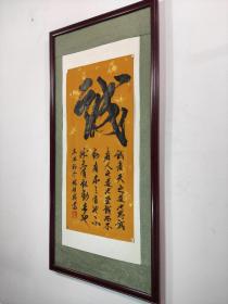 林利成《诚》字书法作品(未裱44㎝×96㎝高级烫金梅兰竹菊纹宣纸)