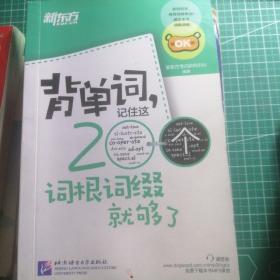 新东方·背单词,记住这200个词根词缀就够了