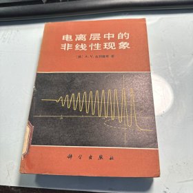 电离层中的非线性现象   古列维奇   科学出版社   1986年      馆藏      品可以    稀缺    J70