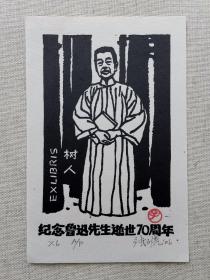 张子虎版画藏书票《纪念鲁迅先生逝世70周年》