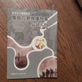 事故应急救援预案编制实例