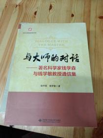 与大师的对话：著名科学家钱学森与钱学敏教授通信集