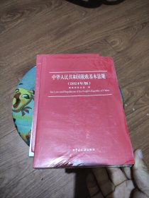 中华人民共和国税收基本法规（2024年版）