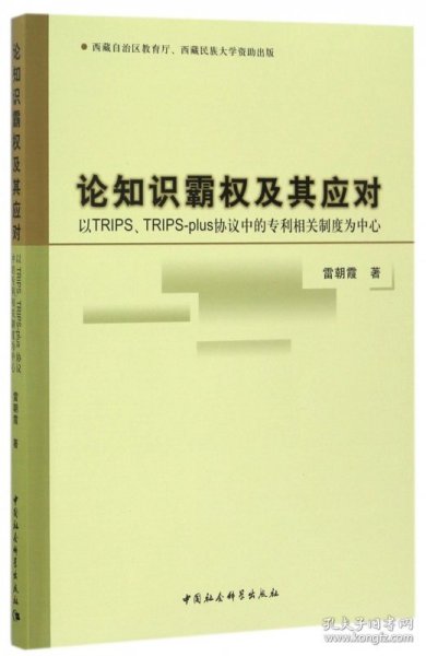 论知识霸权及其应对：以TRIPS、TRIPS-plus协议中的专利相关制度为中心