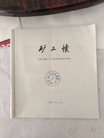 矿工愤（淮南大通煤矿万人坑阶汲教育展览馆）