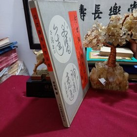 何世强书法作品集
