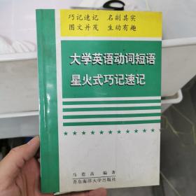 大学英语动词短语星火式巧记速记