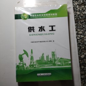 供水工石油石化职业技能培训教程