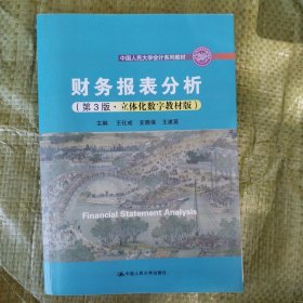 财务报表分析（第3版·立体化数字教材版）（）