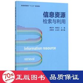 信息资源检索与利用/普通高等教育“十三五”规划教材