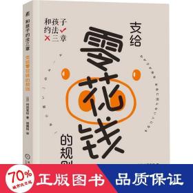 和孩子约法三章 支给零花钱的规则 素质教育 ()村田幸纪 新华正版