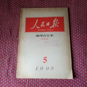 人民日报1999.5上