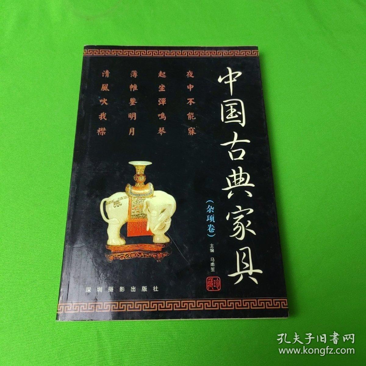 中国古典家具（杂项卷）