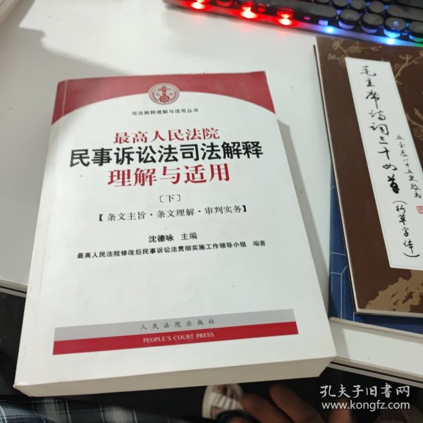 最高人民法院民事诉讼法司法解释理解与适用