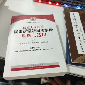 最高人民法院民事诉讼法司法解释理解与适用