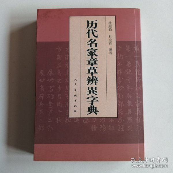 章草辨异字典