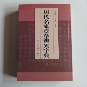 章草辨异字典