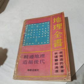 地理全書