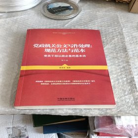 党政机关公文写作处理：规范方法与范本（第四版）