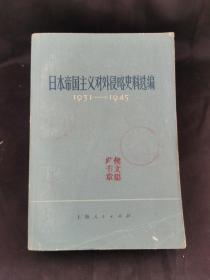 日本帝国主义对外侵略史料选编（1931-1945）