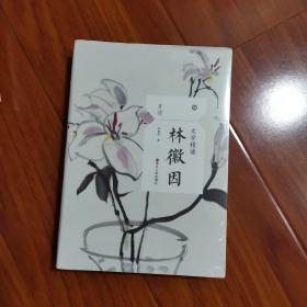 文学精读·林徽因