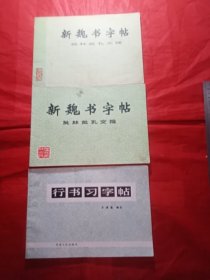 《新魏书字帖/1974年一版一印:1976年第二次印刷共两本》《行书写字帖》3本合售