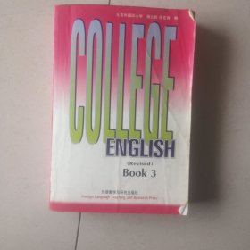 大学英语教程(3修订本)：COLLEGE ENGLISH 3