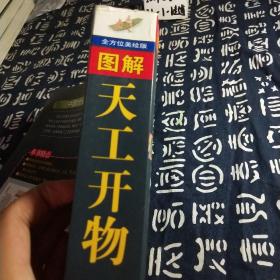 图解天工开物（全方位图解美绘版）