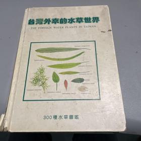 台湾外来的水草世界：300种水草图鉴