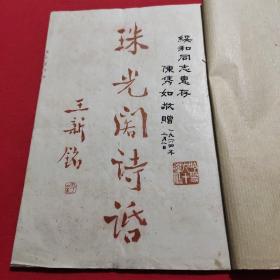 珠光室诗话(1一6卷)名家作品(六十代油印)