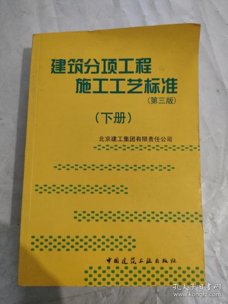 建筑分项工程施工工艺标准（上下册）（全二册）