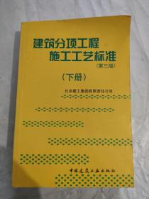 建筑分项工程施工工艺标准（下册）