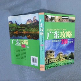 广东攻略·岭南最美的200个地方