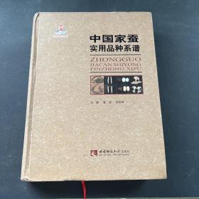 中国家蚕实用品种系谱