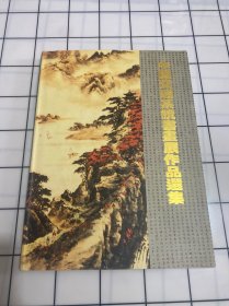 中国交通系统书画展作品选集