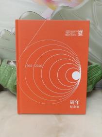 上海木偶剧团60周年纪念册