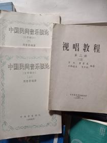 中国民间音乐概论 上下+ 视唱教程第二册  合售详细书名见图
