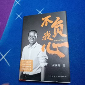新东方 不负我心：俞敏洪随笔精选【当当定制版和亲笔随机发货】