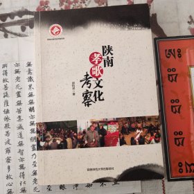 陕南孝歌文化考察