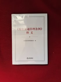 《粮食流通管理条例》释义 全新塑封