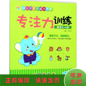 江西教育出版社专注力训练（适合3-4岁）/幼儿学前全脑大开发