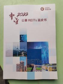 中金2022公募REITs 蓝皮书