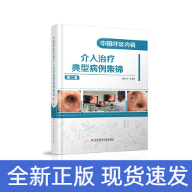 中國(guó)呼吸內(nèi)鏡介入治療典型病例集錦(第二卷)