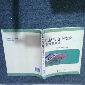 电路与电子技术实验及测试