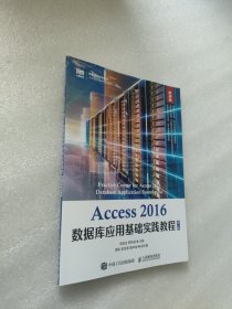 Access 2016数据库应用基础实践教程（第2版 微课版）