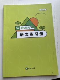 斑马AI课语文S2第6单元语文练习册 未做