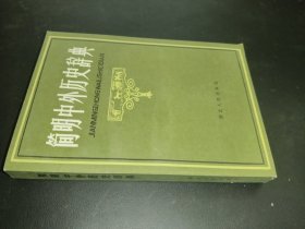 简明中外历史辞典