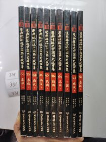 漫画林汉达中国历史故事集：三国（上下）东汉（上下）战国（上下）春秋（上下）（西汉上下）10本合售