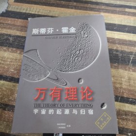 万有理论:宇宙的起源与归宿