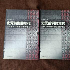 史无前例的年代（全两册）：一位人民日报老记者的笔记(平未翻无破损无字迹)